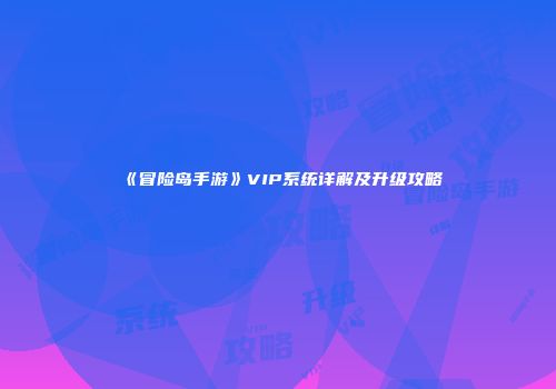 《冒险岛手游》VIP系统详解及升级攻略