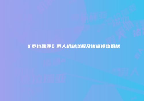 《泰拉瑞亚》假人机制详解及猪鲨爆物揭秘