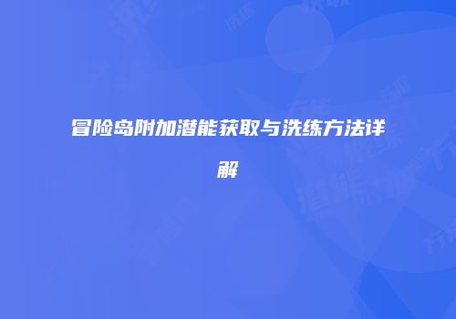 冒险岛附加潜能获取与洗练方法详解