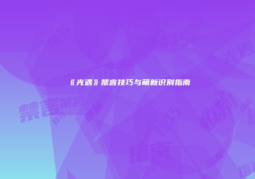 《光遇》禁言技巧与萌新识别指南
