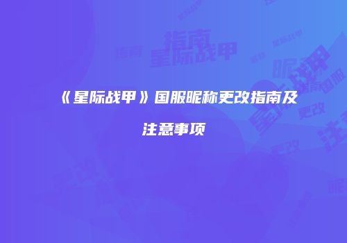 《星际战甲》国服昵称更改指南及注意事项