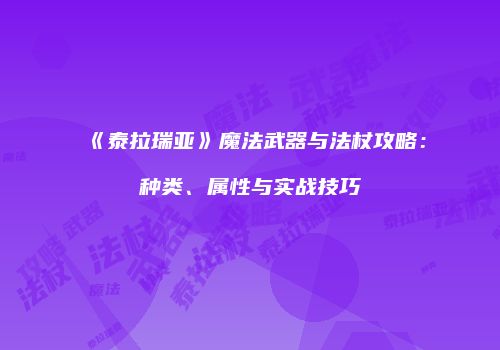 《泰拉瑞亚》魔法武器与法杖攻略：种类、属性与实战技巧