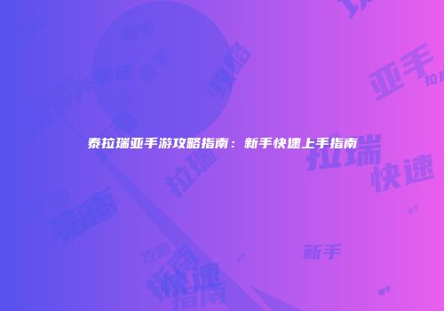 泰拉瑞亚手游攻略指南：新手快速上手指南
