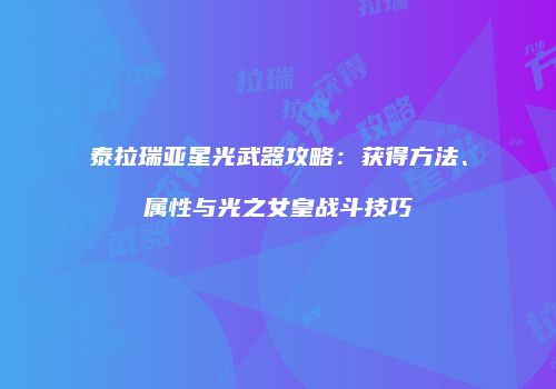 泰拉瑞亚星光武器攻略：获得方法、属性与光之女皇战斗技巧