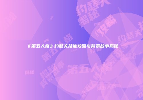 《第五人格》约瑟夫技能攻略与背景故事揭秘