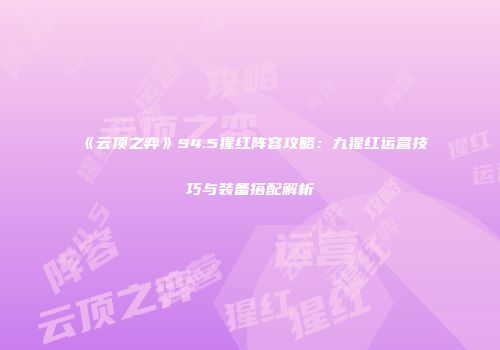 《云顶之弈》S4.5猩红阵容攻略：九猩红运营技巧与装备搭配解析