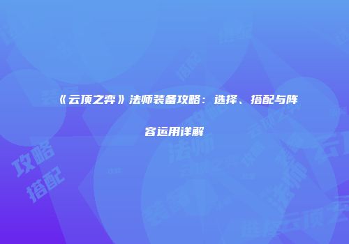 《云顶之弈》法师装备攻略：选择、搭配与阵容运用详解