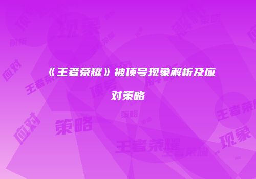 《王者荣耀》被顶号现象解析及应对策略