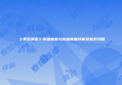 《泰拉瑞亚》鲜血蜘蛛与鲜血脊椎详解及应对攻略