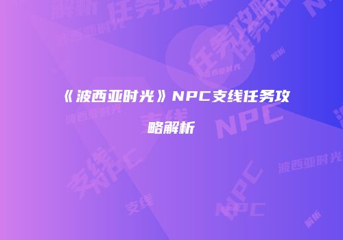 《波西亚时光》NPC支线任务攻略解析