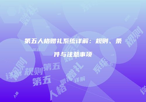 第五人格赠礼系统详解：规则、条件与注意事项