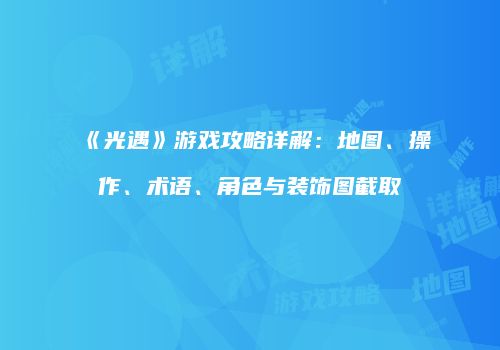 《光遇》游戏攻略详解：地图、操作、术语、角色与装饰图截取