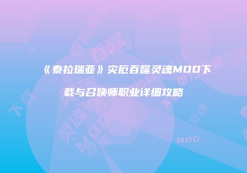 《泰拉瑞亚》灾厄吞噬灵魂MOD下载与召唤师职业详细攻略