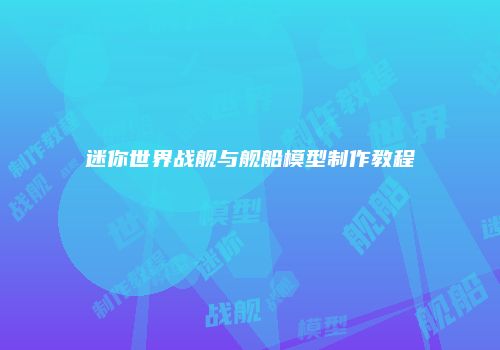 迷你世界战舰与舰船模型制作教程