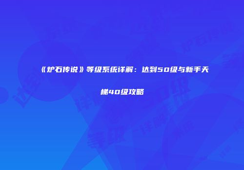 《炉石传说》等级系统详解：达到50级与新手天梯40级攻略