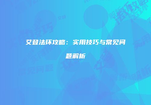 艾登法环攻略：实用技巧与常见问题解析