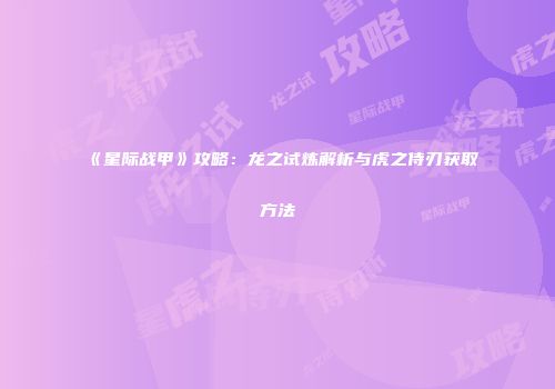 《星际战甲》攻略：龙之试炼解析与虎之侍刃获取方法