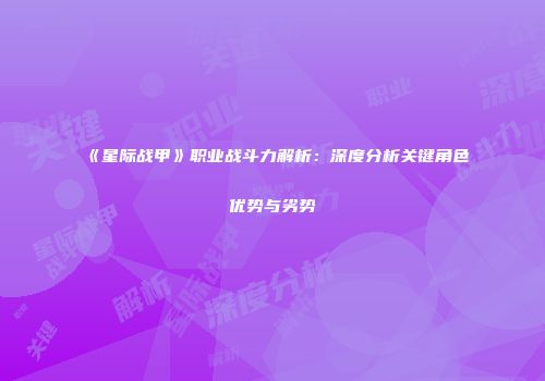 《星际战甲》职业战斗力解析：深度分析关键角色优势与劣势