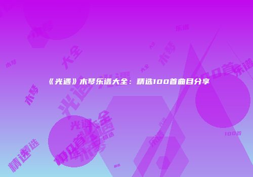 《光遇》木琴乐谱大全：精选100首曲目分享