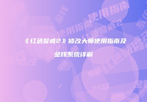 《红色警戒2》修改大师使用指南及金钱系统详解