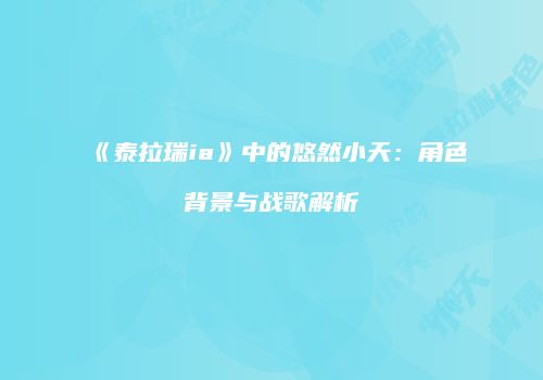 《泰拉瑞ia》中的悠然小天：角色背景与战歌解析