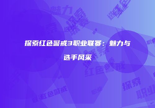 探索红色警戒3职业联赛：魅力与选手风采