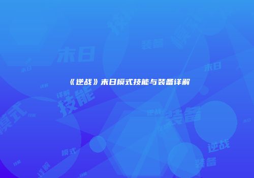 《逆战》末日模式技能与装备详解