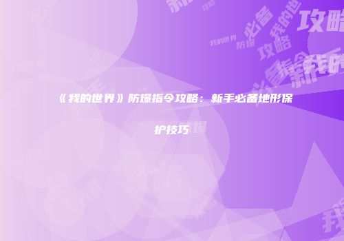《我的世界》防爆指令攻略：新手必备地形保护技巧