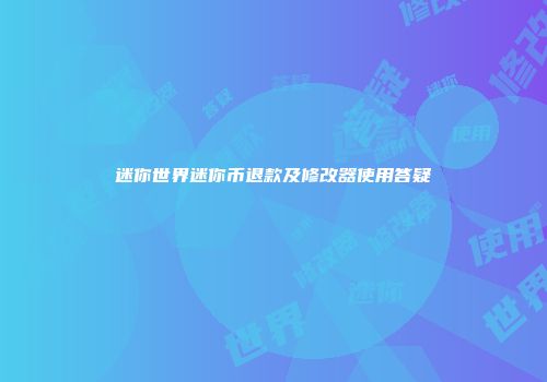 迷你世界迷你币退款及修改器使用答疑