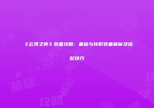 《云顶之弈》装备攻略：基础与转职装备解析及搭配技巧