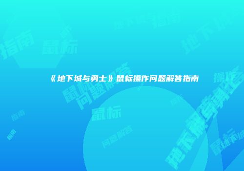 《地下城与勇士》鼠标操作问题解答指南