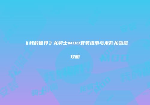 《我的世界》龙骑士MOD安装指南与末影龙驯服攻略