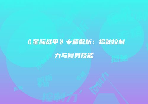 《星际战甲》专精解析：揭秘控制力与隐身技能