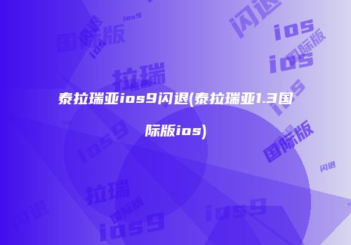 泰拉瑞亚ios9闪退(泰拉瑞亚1.3国际版ios)