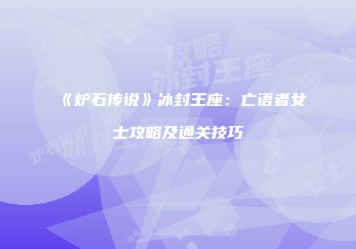 《炉石传说》冰封王座：亡语者女士攻略及通关技巧