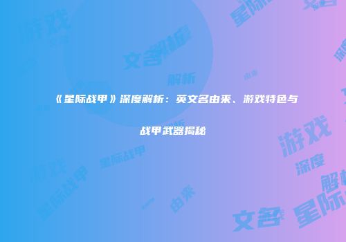 《星际战甲》深度解析：英文名由来、游戏特色与战甲武器揭秘