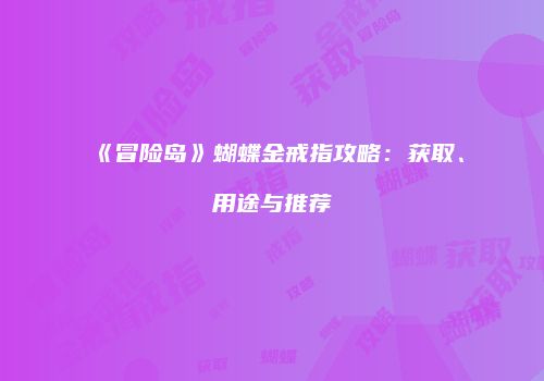 《冒险岛》蝴蝶金戒指攻略：获取、用途与推荐