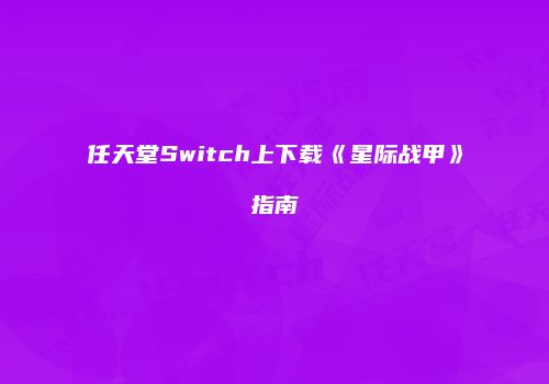 任天堂Switch上下载《星际战甲》指南