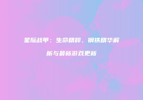 星际战甲：生命精粹、钢铁精华解析与最新游戏更新