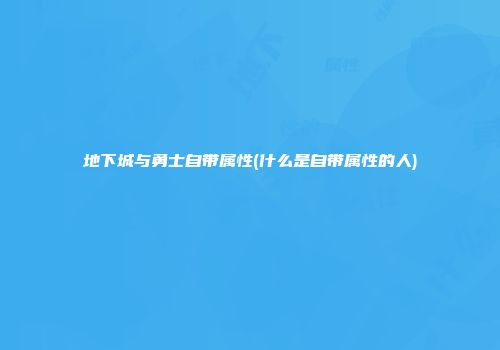 地下城与勇士自带属性(什么是自带属性的人)