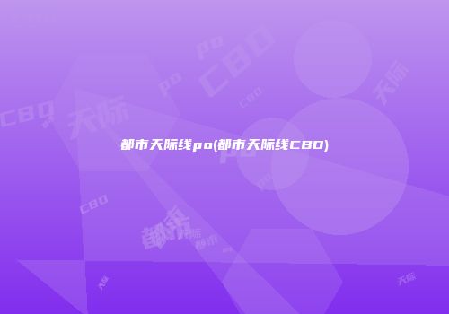 都市天际线po(都市天际线CBD)
