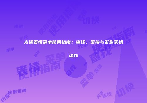 光遇表情菜单使用指南：查找、切换与发送表情动作