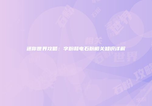 迷你世界攻略：字粉和电石粉相关知识详解
