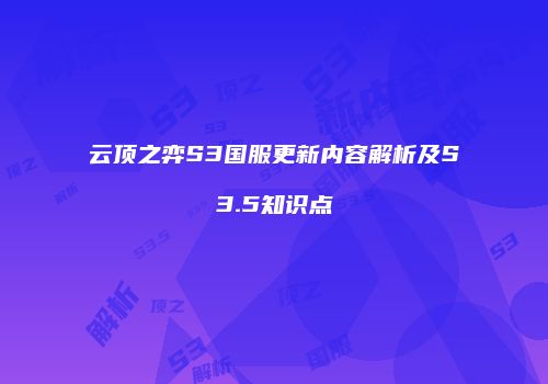 云顶之弈S3国服更新内容解析及S3.5知识点