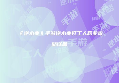 《逆水寒》手游逆水寒打工人职业攻略详解