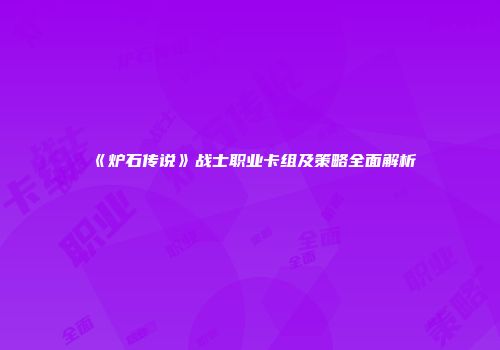 《炉石传说》战士职业卡组及策略全面解析