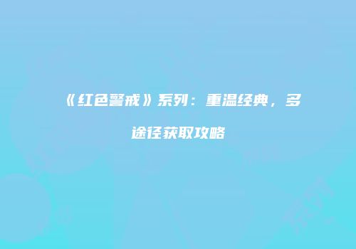 《红色警戒》系列：重温经典，多途径获取攻略