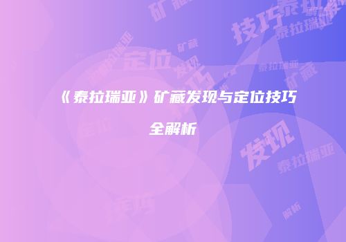 《泰拉瑞亚》矿藏发现与定位技巧全解析