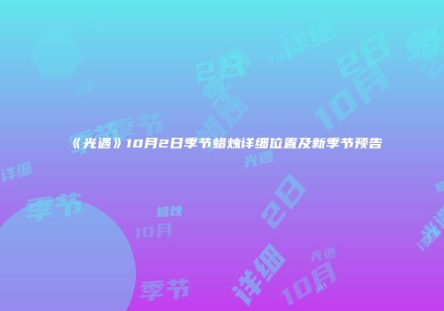 《光遇》10月2日季节蜡烛详细位置及新季节预告