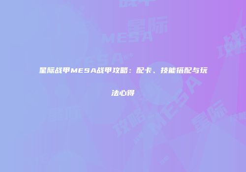 星际战甲MESA战甲攻略：配卡、技能搭配与玩法心得
